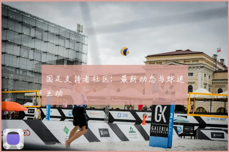国足支持者社区：最新动态与球迷互动